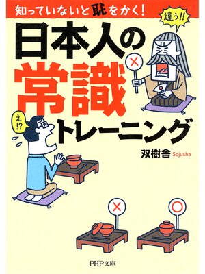 cover image of 知っていないと恥をかく! 日本人の常識トレーニング